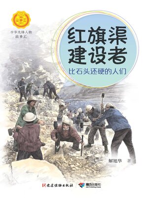 cover image of 红旗渠建设者